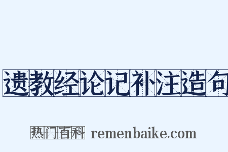 遗教经论记补注造句是什么意思的图片